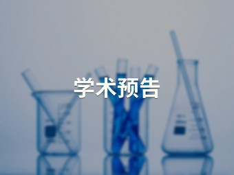 太阳能打造低碳自清洁城市 【化学与材料科学学院】